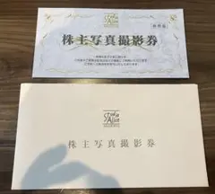 【2023年12月まで】スタジオアリス 株主優待券 1枚