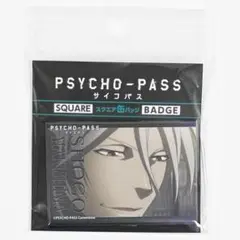 未開封　PSYCHO-PASS サイコパス　スクエア缶バッジ　槙島聖護