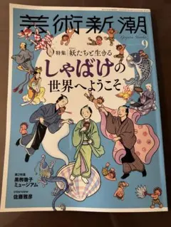 芸術新潮　最新号　9月号