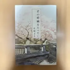 君の膵臓を食べたい 住野よる