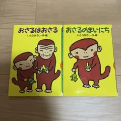 おさるはおさる おさるのまいにち 2冊セット いとうひろし