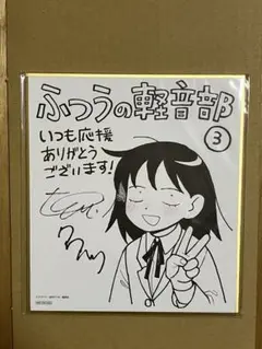 ふつうの軽音部3巻 複製サイン入りミニ色紙100名プレゼント当選品