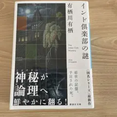 インド倶楽部の謎