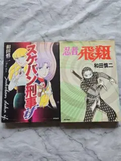 和田慎二 2冊セット