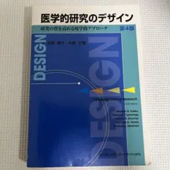 医学的研究のデザイン 研究の質を高める疫学的アプローチ