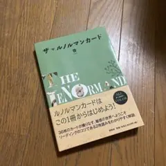ザ・ルノルマンカード　香