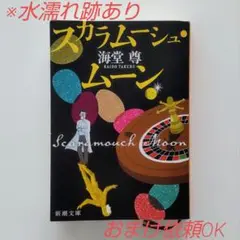 【水濡れ跡あり・条件付でおまけ依頼OK】スカラムーシュ・ムーン 海堂尊 新潮文庫