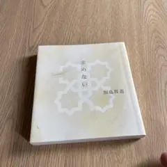 求めない
