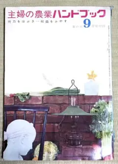 希少【古書】「主婦の農業ハンドブック」家の光付録　1963年9月号 ☆最終処分