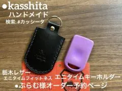 ●ぷらむ様予約エニタイムフィットネス　　エニタイムキー　キーホルダー●カッシータ