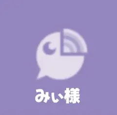 みぃ様まとめ買い