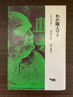 2025年最新】ピエール・クロソウスキーの人気アイテム - メルカリ