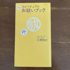 プチ スピリチュアルお祈りブック 江原啓之
