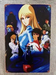 新品　ヤマトよ永遠に　イメージオマージュアルミプレートブリキ看板②