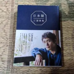 【書籍】日本製-三浦春馬