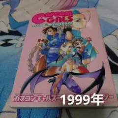 カプコンギャルズコミックアンソロジー