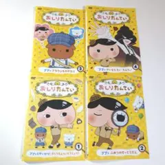 おしりたんてい DVD 1巻ー4巻 セット 《新品ケース》