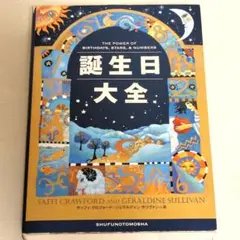 誕生日大全 主婦の友社 心理学 本 星座と支配星早見表付き