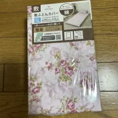 未使用品敷ふとんカバー シングルロング　150×210cm