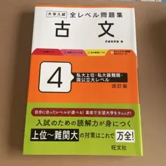 大学入試 全レベル問題集 古文 4