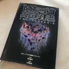 めちゃイケ大百科事典 : Encyclopedia