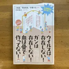 ウイルスは存在しない! ガンは存在しない! 血は骨で作ってない! もう医療は信…