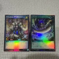 遊戯王ラッシュデュエル　ラビュエル・アイヴォリー １枚、宝牙の儀式１枚