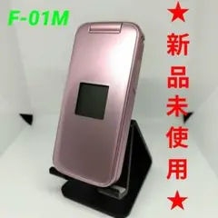 未使用品♪ らくらくホン F-01M ピンク