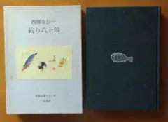 釣魚名著シリーズ　釣り60年