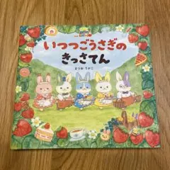 いつつごうさぎのきっさてん