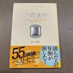 鏡の法則 野口嘉則