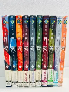 真月譚　月姫 全巻セット