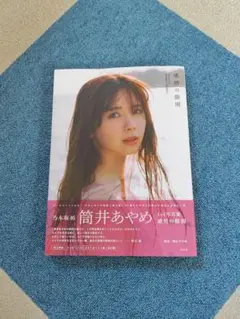 乃木坂46　筒井あやめ　感情の隙間　写真集　応募券有　ポストカード無