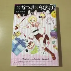 魔法少年なつき×らびっツ 1