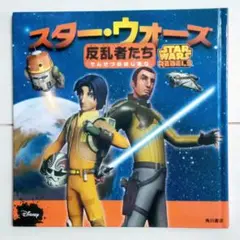 【カバーなし】スター・ウォーズ 反乱者たち でんせつのはじまり