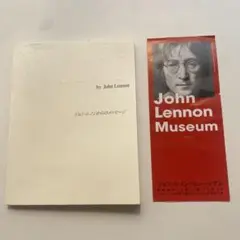 ジョンレノンからのメッセージ