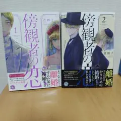 傍観者の恋 ①②
