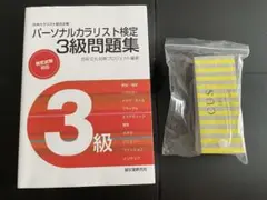 【3点セット】パーソナルカラリスト3級テキスト＋問題集＋CUSカラーカード
