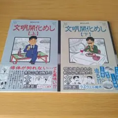 o-264 文明開化めし 上下 全巻セット ラズウェル細木 コミック 漫画
