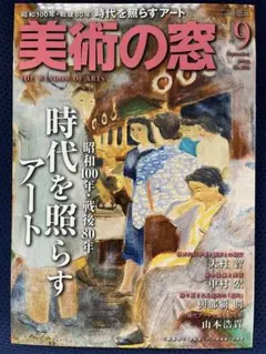 美術の窓　9月号　2025