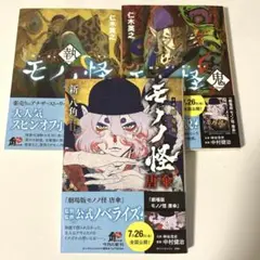モノノ怪　小説　執　鬼　唐傘