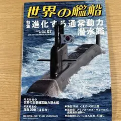 世界の艦船2025年7月号