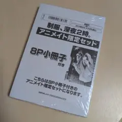 【新品未開封】制服、深夜2時。　アニメイト限定セット