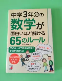 中学3年分の数学が面白いほど解ける65のルール