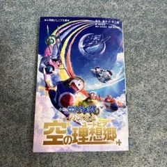 小説 映画ドラえもん のび太と空の理想郷