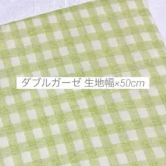 生地 はぎれ ダブルガーゼ チェック グリーン 50cm