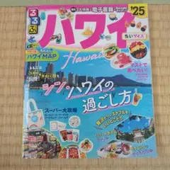 るるぶ　ハワイ　25年版