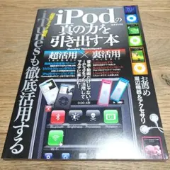 iPodの真の力を引き出す本 : iPodをフル活用してマルチに楽しむ!