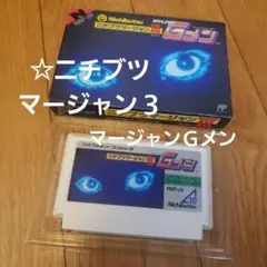 ☆ニチブツマージャン3~マージャンGメン~