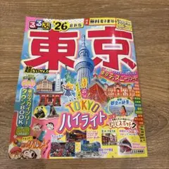 るるぶ東京'26超ちいサイズ